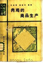肉鸡的商品生产 1987 PDF电子版封面 7536403879 王立常,喻淑芳编著