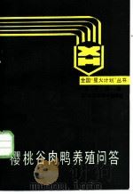 樱桃谷肉鸭养殖问答 1987 PDF电子版封面 7536401957 张子元编
