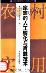家禽的人工孵化与育雏技术 1992 PDF电子版封面 7040037084 重庆市教育委员会编
