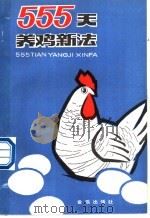 555天养鸡新法   1989  PDF电子版封面  7800221202  廖纪朝等编著 