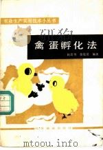 禽蛋孵化法 1987 PDF电子版封面 16051·1118 鞠恩功,韩俊彦编著