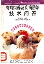 肉鸡饲养及疾病防治技术问答 1994 PDF电子版封面 7535713653 蔡雄成编著