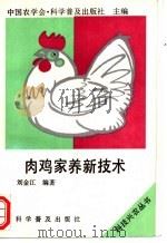 肉鸡家养新技术 1992 PDF电子版封面 7110023567 刘金江编著