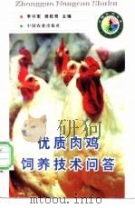 优质肉鸡饲养技术问答 1998 PDF电子版封面 7109051188 李守军,樊航奇主编
