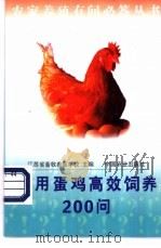 实用蛋鸡高效饲养200问 1998 PDF电子版封面 7109050645 江苏省畜牧兽医学校主编
