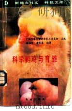 科学孵鸡与育雏 1991 PDF电子版封面 7109020045 潘裕华,黄秀芬编著