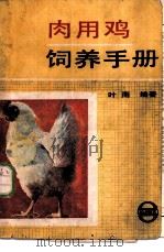 肉用鸡饲养手册 1987 PDF电子版封面 7805130787 叶南编著