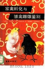 家禽孵化与雏禽雌雄鉴别（1990年06月第1版 PDF版）