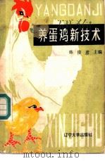 养蛋鸡新技术 1985 PDF电子版封面 13429·007 韩俊彦主编;唐继成等编写