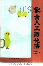 家禽人工孵化法   1985  PDF电子版封面  7109012735  马任骝，王瑞骑编 