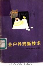 专业户养鸡新技术 1982 PDF电子版封面 16212·17 李韶标编著