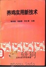 养鸡实用新技术 1996 PDF电子版封面 7810027417 耿忠堂等主编