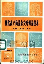 现代高产商品杂交鸡饲养技术 1986 PDF电子版封面 16298·215 罗才芙,李名远编著