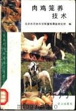 肉鸡笼养技术 1992 PDF电子版封面 7109026221 北京市农林科学院畜牧兽医研究所编