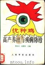 优种鸡高产养殖与疾病防治 1994 PDF电子版封面 7800203999 张永江等主编