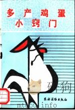 多产鸡蛋小窍门 1990 PDF电子版封面 7504813559 刘富强,刘益编