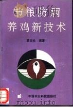 节粮防病养鸡新技术 1994 PDF电子版封面 7800266060 袁炎长编著