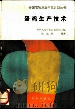 蛋鸡生产技术 1992 PDF电子版封面 7109022048 张连博编著