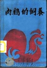 肉鸡的饲养（ PDF版）