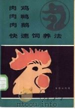 肉鸡肉鸭肉鹅快速饲养法 1989 PDF电子版封面 780022080X 吴开宪,郭予强编著