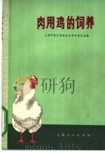 肉用鸡的饲养 1972 PDF电子版封面 16171·54 上海市松江县农业局革命委员会编
