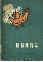 简易养鸡法 1972 PDF电子版封面 16091·249 吉林省革命委员会农业局编
