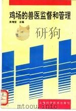 鸡场的兽医监督和管理 1994 PDF电子版封面 7532334538 吴增坚主编