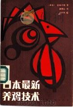 日本最新养鸡技术 1986 PDF电子版封面 16271·008 (日)岩本之晴著;赵惠仁译