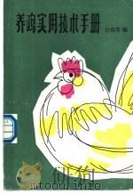 养鸡实用技术手册 1986 PDF电子版封面 7533702825 许筠等编