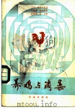 养鸡与消毒 1986 PDF电子版封面 16144·3092 (日)横关正直著;吴韵珊,张文效译