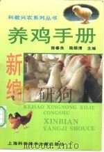 新编养鸡手册 1997 PDF电子版封面 7543905019 陈春良,陆振清主编