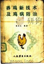 养鸡新技术及鸡病防治 1988 PDF电子版封面 780020054X 张永江编著