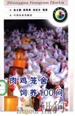 肉鸡笼舍饲养100问 1998 PDF电子版封面 710904954X 高玉鹏等编著