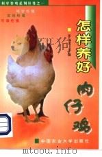 怎样养好肉仔鸡 1992 PDF电子版封面 7810660128 李玉兰主编