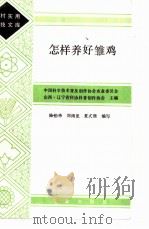 怎样养好雏鸡 1985 PDF电子版封面 16144·2976 陈伯华,刘雨龙,夏式墙编写