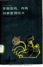罗斯蛋鸡、肉鸡饲养管理技术 1987 PDF电子版封面 7542700103 叶明瑜等编著