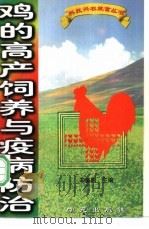 鸡高产饲养与疫病防治 1992 PDF电子版封面 750770405X 辛盛鹏主编