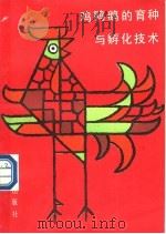 鸡鸭鹅的育种与孵化技术 1986 PDF电子版封面 7800220567 胡国琛,吴开宪,黄世仪,杜锦成,江锦城编著