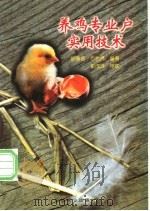 养鸡专业户实用技术 1997 PDF电子版封面 7109046095 胡春香,方希贤编著