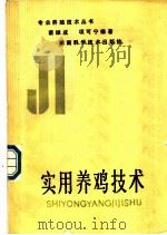 实用养鸡技术 1983 PDF电子版封面 7535700012 蔡雄成,项可宁编著