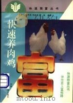 快速养肉鸡 1996 PDF电子版封面 7534918103 王清义等编著