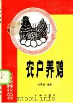 农户养鸡 1985 PDF电子版封面 7109008002 朱景瑞编著