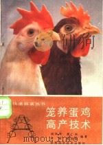 笼养蛋鸡高产技术 1989 PDF电子版封面 7536905882 阎凤琴等编著