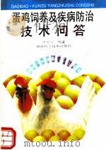 蛋鸡饲养及疾病防治技术问答 1994 PDF电子版封面 7535713645 项可宁编著