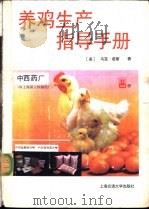 养鸡生产指导手册 1989 PDF电子版封面 7313002777 (美)诺 思(North,M.)著;郁明发等译