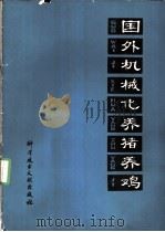 国外机械化养猪养鸡 1979 PDF电子版封面 15176·307 中国科学技术情报研究所编辑