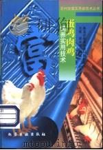 蛋鸡肉鸡饲养实用技术 1998 PDF电子版封面 7502520988 吴欣等编;淮北市农业林业局组织编写