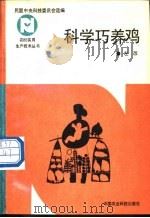 科学巧养鸡 1992 PDF电子版封面 7800262685 左改编著