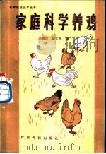 家庭科学养鸡 1982 PDF电子版封面 16182·57 云文光,云大炯编