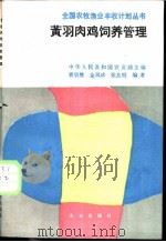 黄羽肉鸡饲养管理 1988 PDF电子版封面 7109007227 唐宗堃,金凤珍,张友明编著